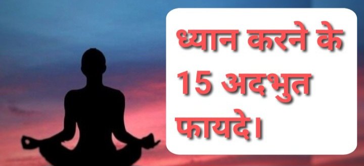 Dhyan Ke Fayde: ध्यान (Meditation) करने के 15 अद्भुत लाभ 