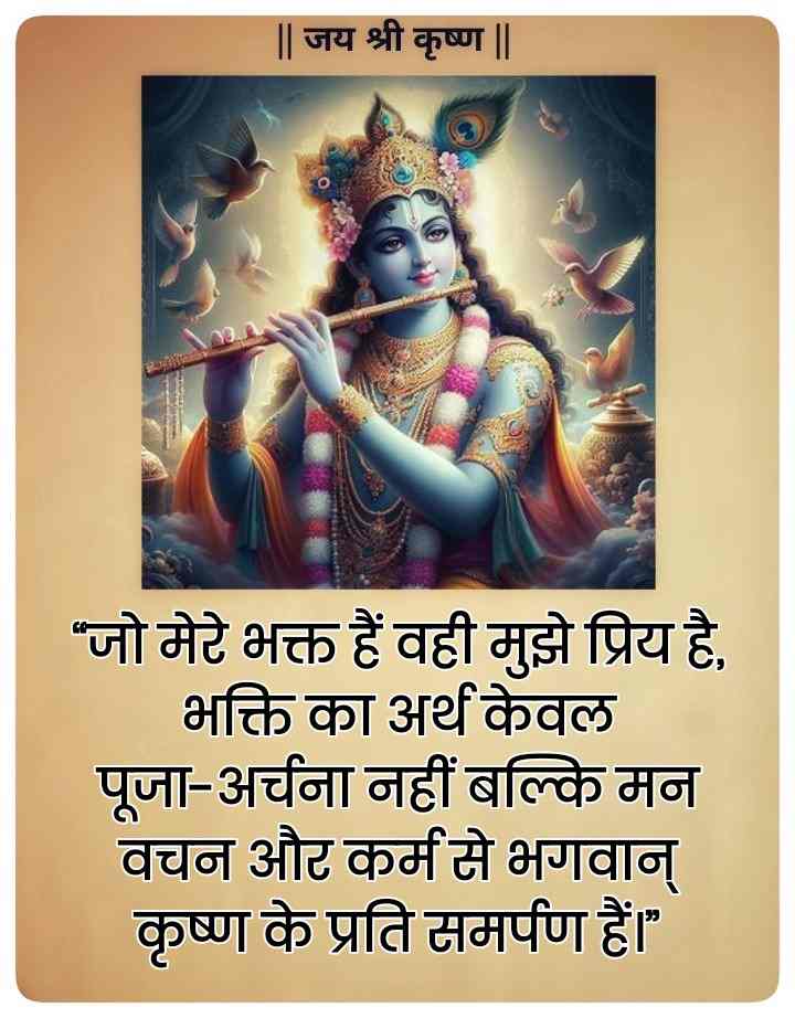 Krishna bhakti quotes in Hindi-भक्ति पर अनमोल वचन