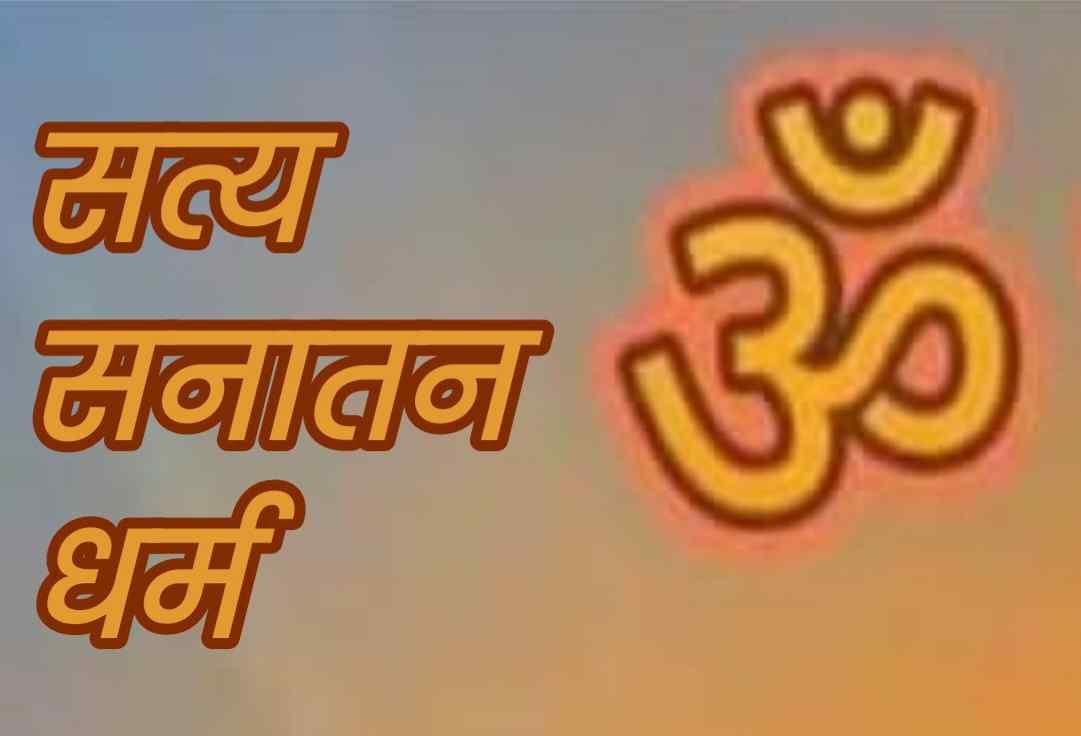 Sanatan Dharma | सनातन धर्म का वास्तविक अर्थ