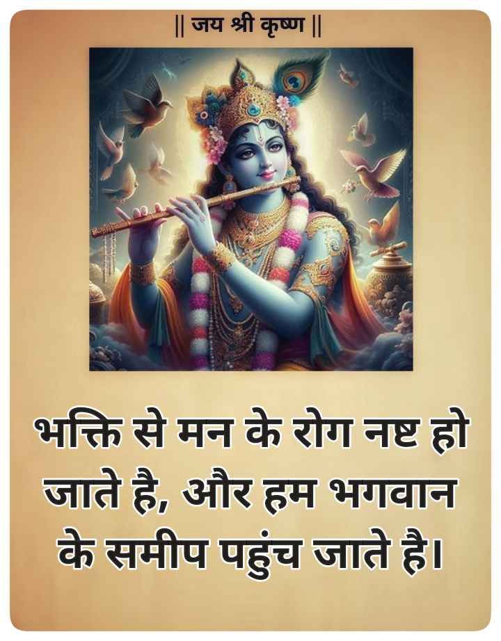 Krishna bhakti quotes in Hindi-  कृष्ण भक्ति पर अनमोल वचन