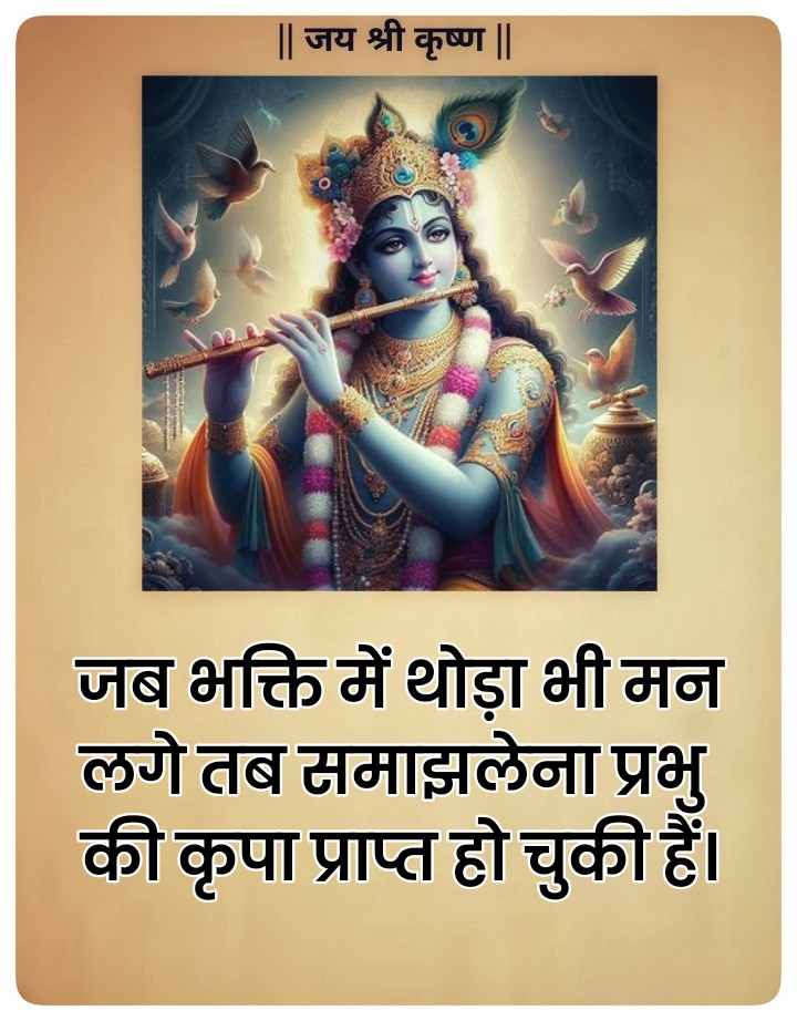 Krishna bhakti quotes in Hindi- भक्ति पर अनमोल वचन