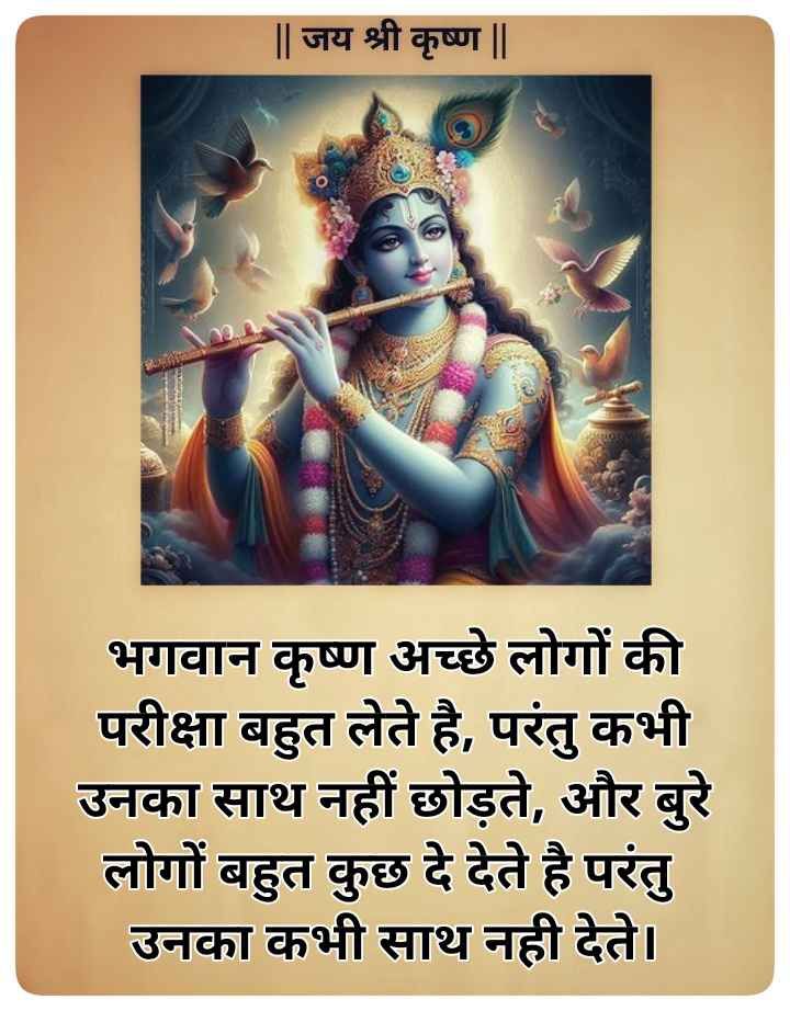 Krishna bhakti quotes in Hindi-  कृष्ण भक्ति पर अनमोल वचन