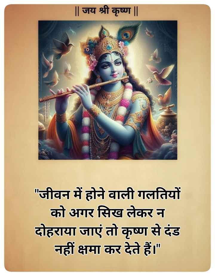 Krishna bhakti quotes in Hindi-  कृष्ण भक्ति पर अनमोल वचन