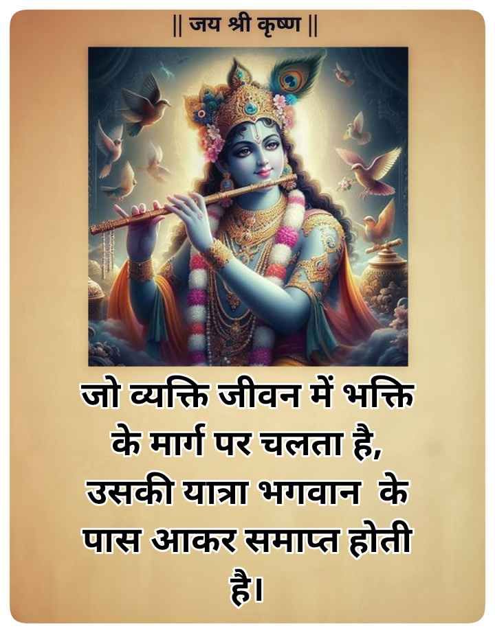 Krishna bhakti quotes in Hindi-  कृष्ण भक्ति पर अनमोल वचन