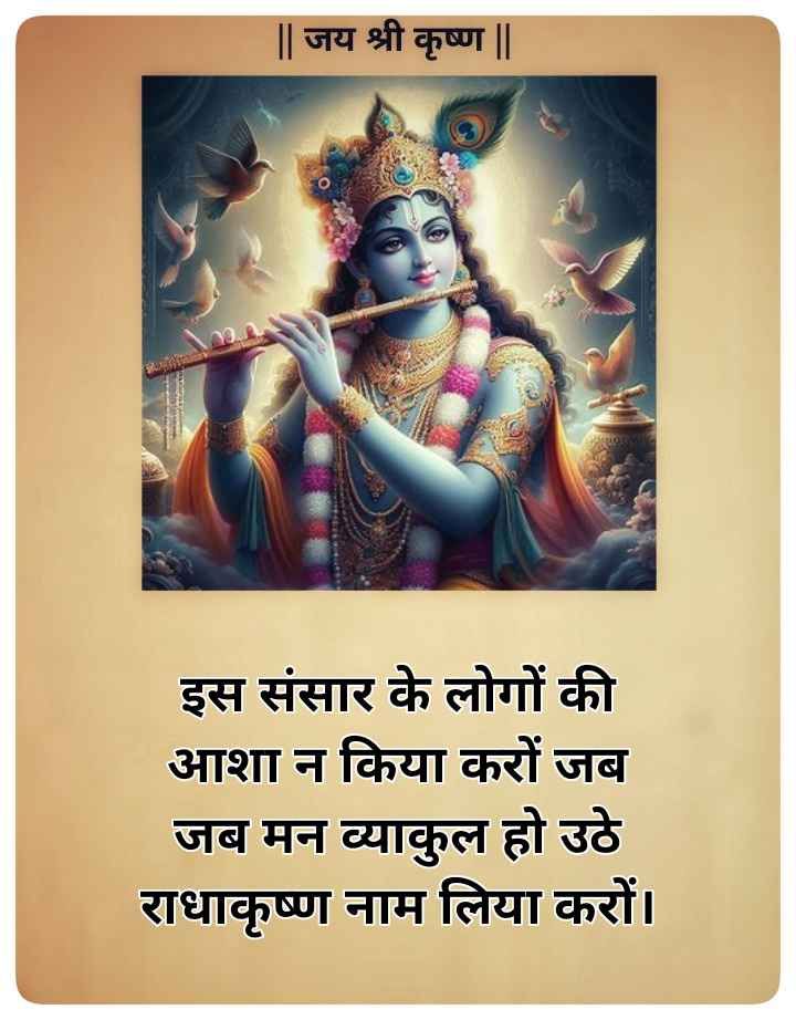 Krishna bhakti quotes in Hindi-  कृष्ण भक्ति पर अनमोल वचन