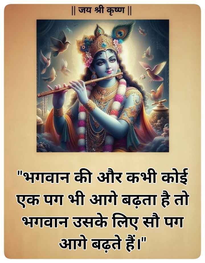 Krishna bhakti quotes in Hindi-  कृष्ण भक्ति पर अनमोल वचन