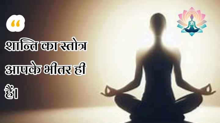 yoga quotes in hindi suvichar