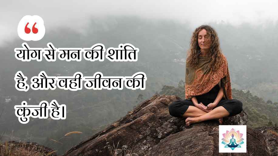 yoga quotes in hindi suvichar 