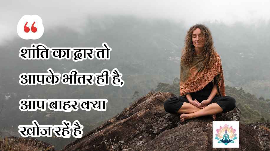 yoga quotes in hindi suvichar 