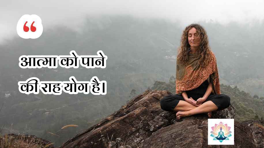 yoga quotes in hindi suvichar 