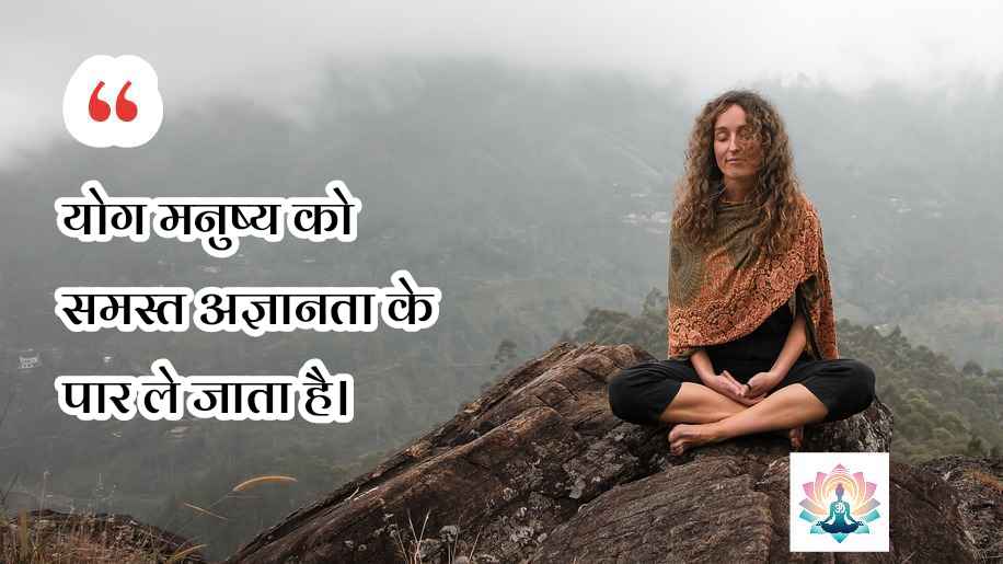 yoga quotes in hindi suvichar 