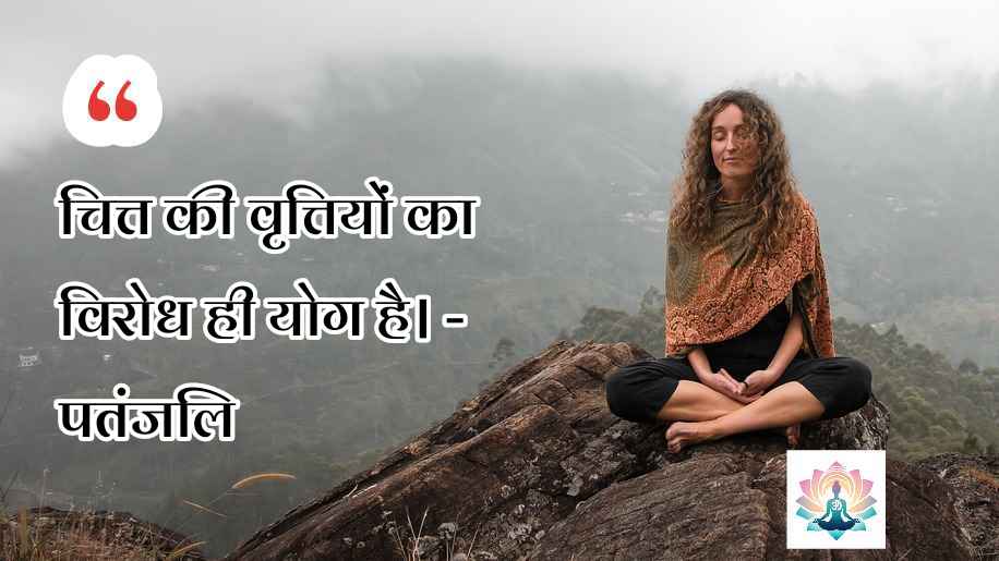 yoga quotes in hindi suvichar 