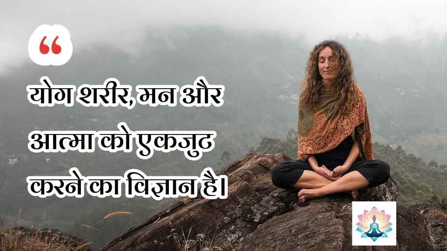 yoga quotes in hindi suvichar 