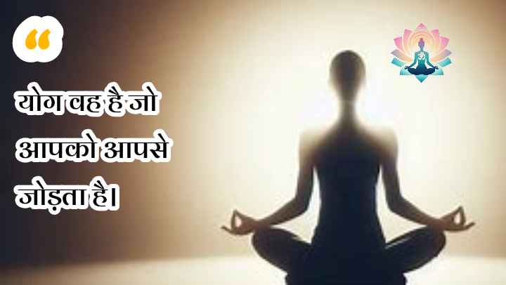 yoga quotes in hindi suvichar