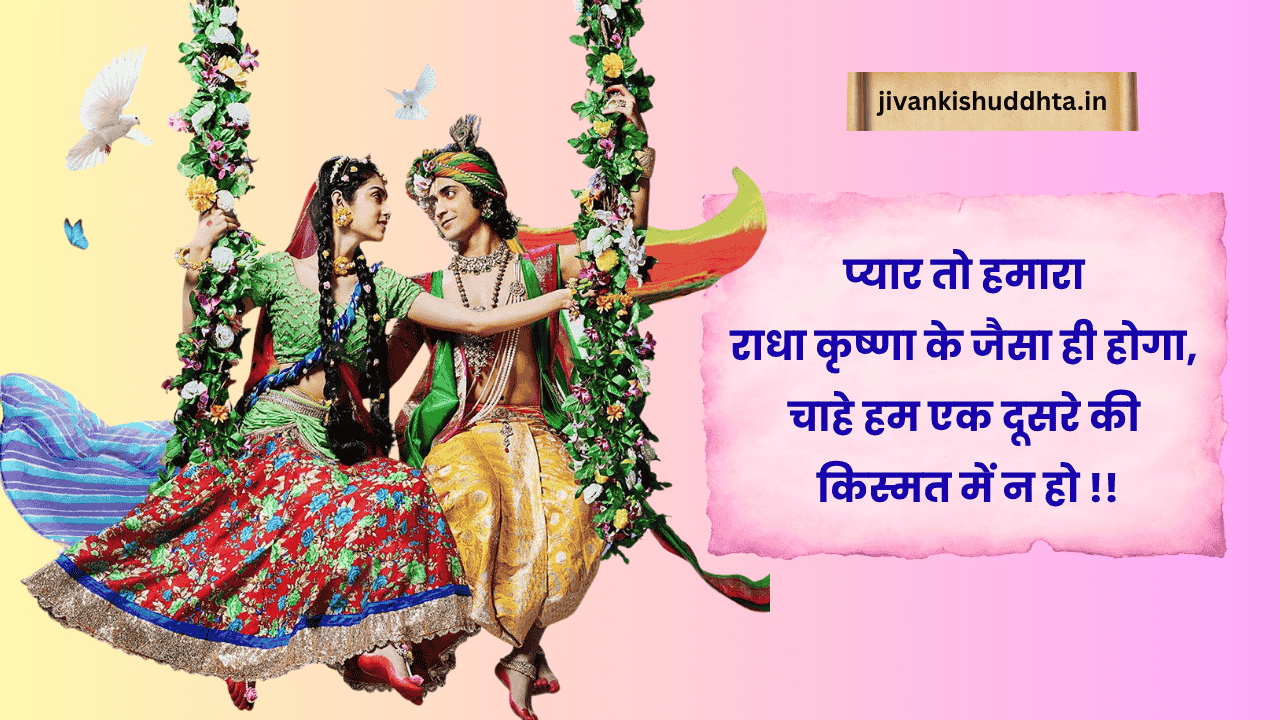 राधा कृष्ण प्रेम शायरी 2 लाइन