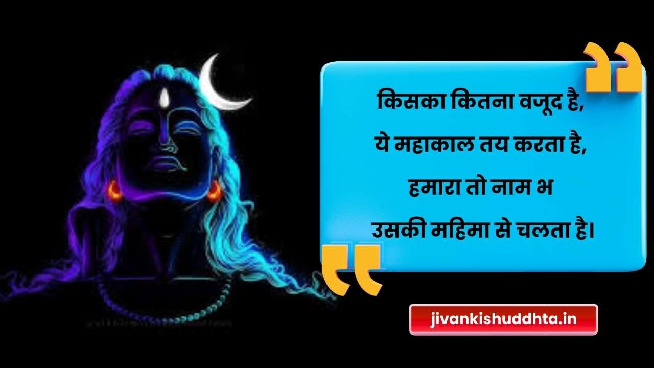 महाकाल पर शायरी 2 Lines में
