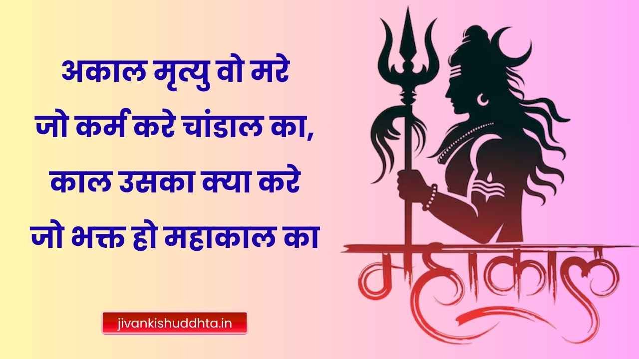 Mahakal status shayari in hindi