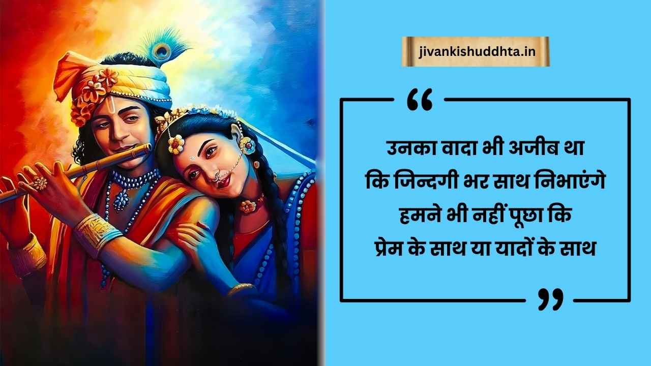 Radha Krishna Love Quotes in Hindi