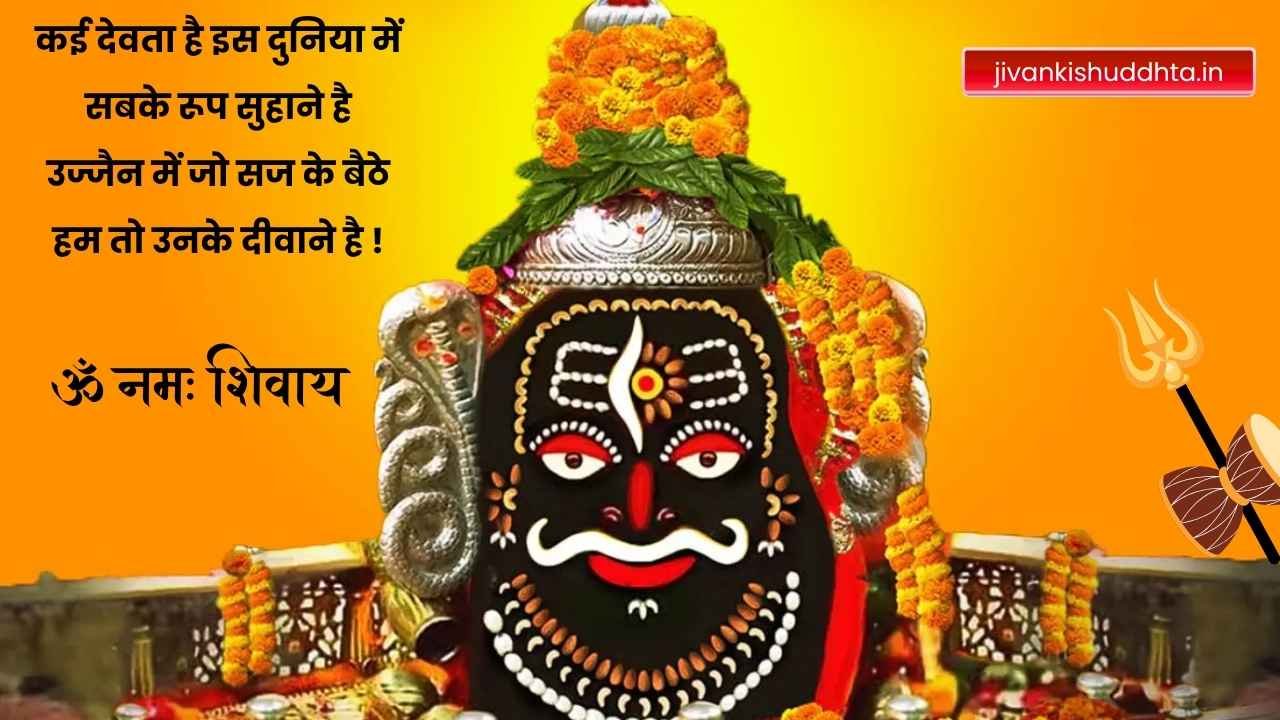 Ujjain mahakal shayari