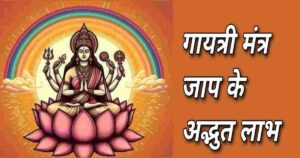 रोजाना गायत्री मंत्र जाप के फायदे - Gayatri Mantra Ke Fayde - Gayatri Mantra Benefits Hindi