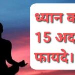 Dhyan Ke Fayde: ध्यान (Meditation) करने के 15 अद्भुत लाभ