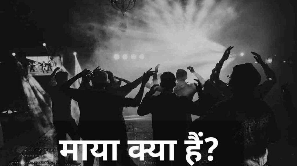 माया क्या हैं? || दुनिया झूट हैं या मन?