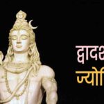 Bhagwan Shiv Ke 12 Jyotirling
