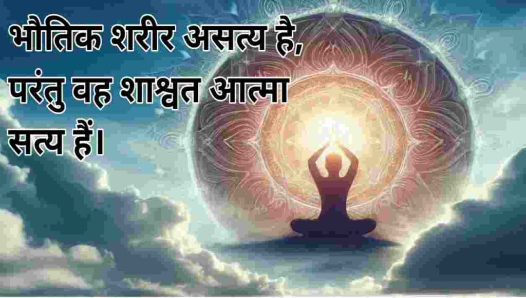 50+ Quotes Of Spirituality in Hindi | आध्यात्मिक अनमोल वचन