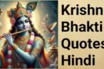 Krishna bhakti quotes in Hindi- कृष्ण भक्ति पर अनमोल वचन