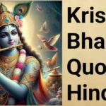 Krishna bhakti quotes in Hindi- कृष्ण भक्ति पर अनमोल वचन