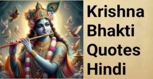 Krishna bhakti quotes in Hindi- कृष्ण भक्ति पर अनमोल वचन