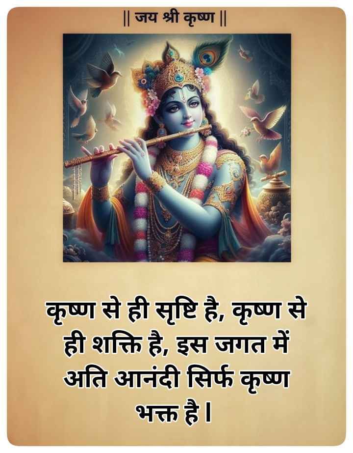 Krishna bhakti quotes in Hindi-  कृष्ण भक्ति पर अनमोल वचन