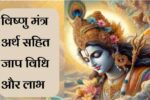 Om vishnve namah