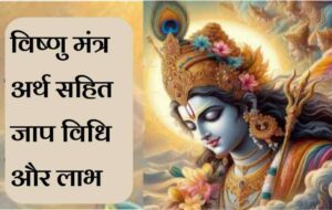 Om vishnve namah