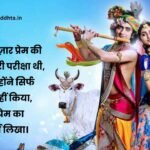 Best Radha Krishna Quotes in Hindi​
