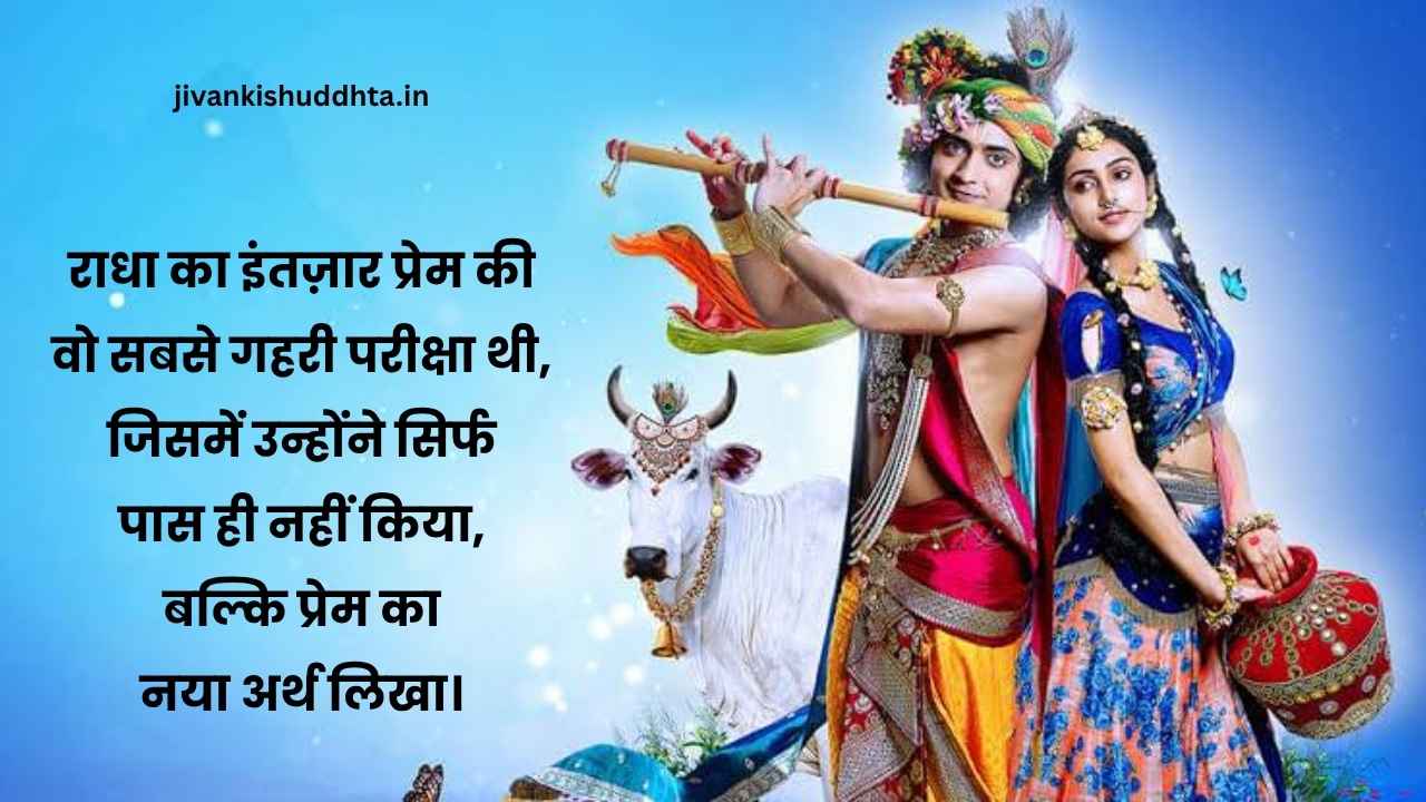 Best Radha Krishna Quotes in Hindi​