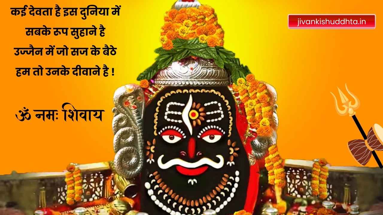 Ujjain mahakal shayari​