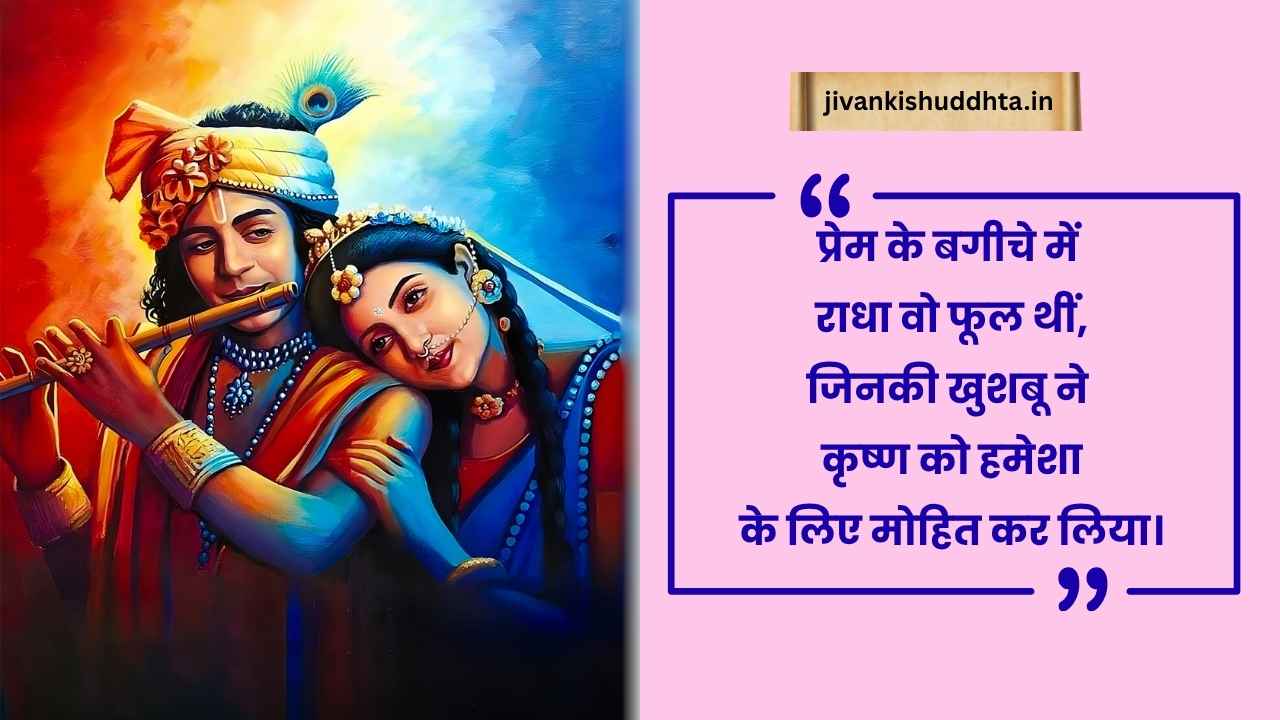 राधा कृष्ण शायरी हिंदी में